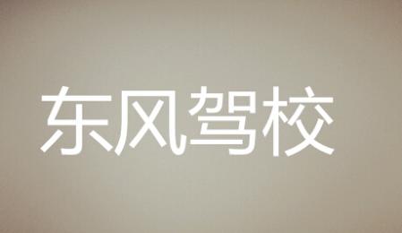 东风驾校